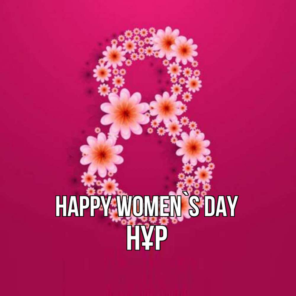 Greetings card с именем, НҰР happy women`s day цветы в виде цифры восемь Greetings with text for free download 